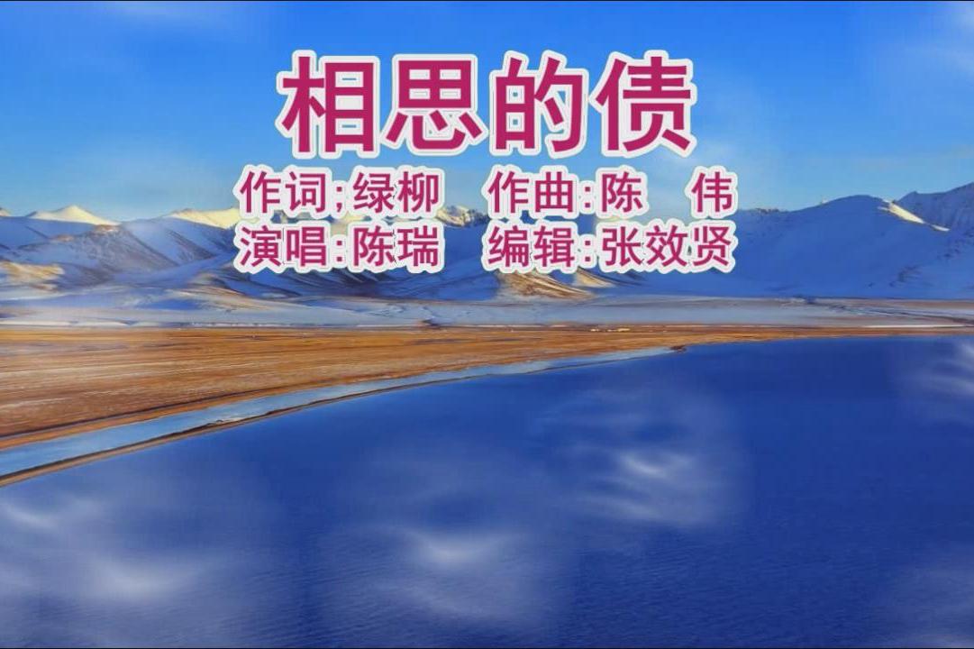 陈瑞演唱的相思的债深情且伤感触动人心