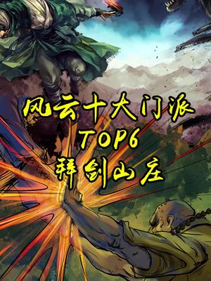 風雲十大門派top7輕知識計劃武俠