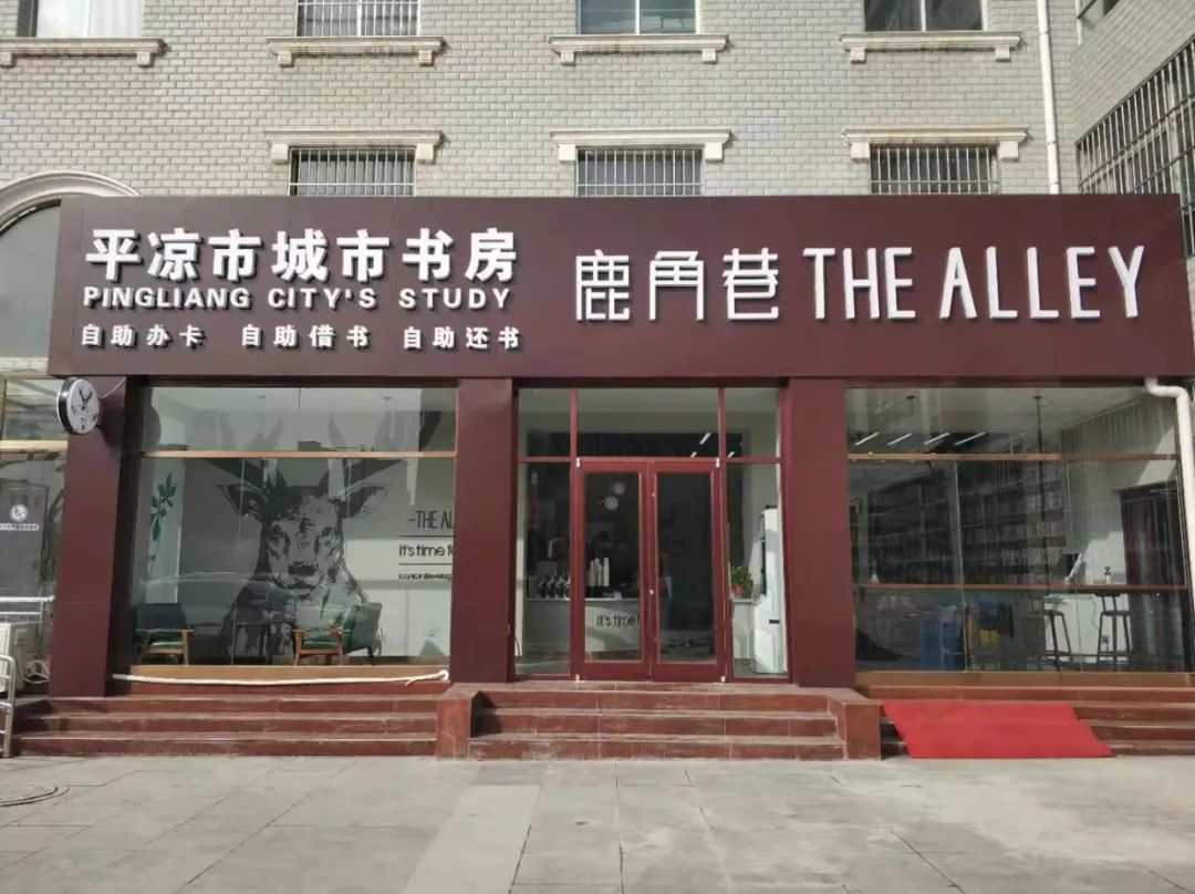 平凉市首家城市书房即日起向市民开放位置在