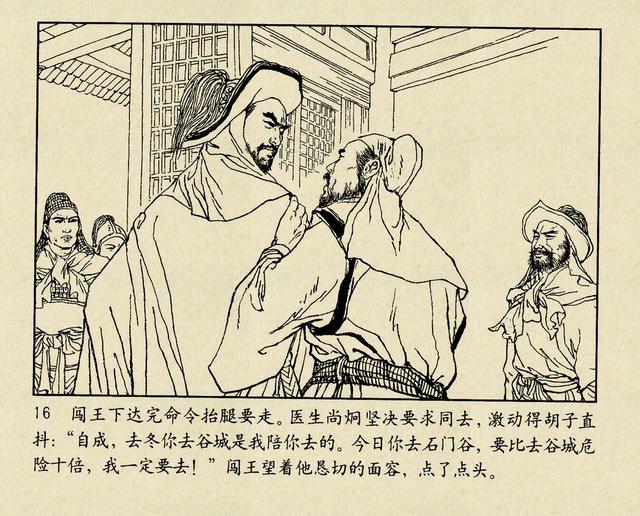 1980年天津美术经典版连环画《李自成》第七册「陈惠冠 绘」