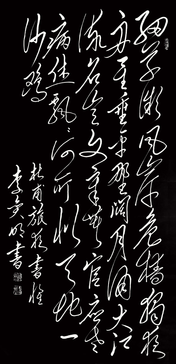 李奕明毛体书法唐诗300首第三集五律之二十四杜甫旅夜书怀