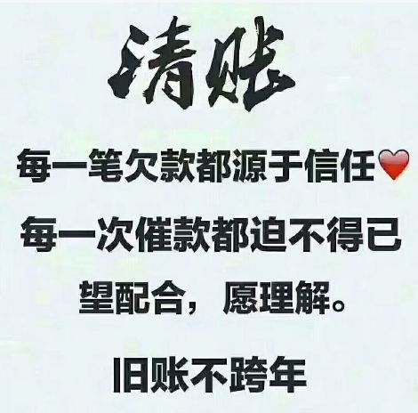 东营的那个谁都年底了你欠的钱该还了