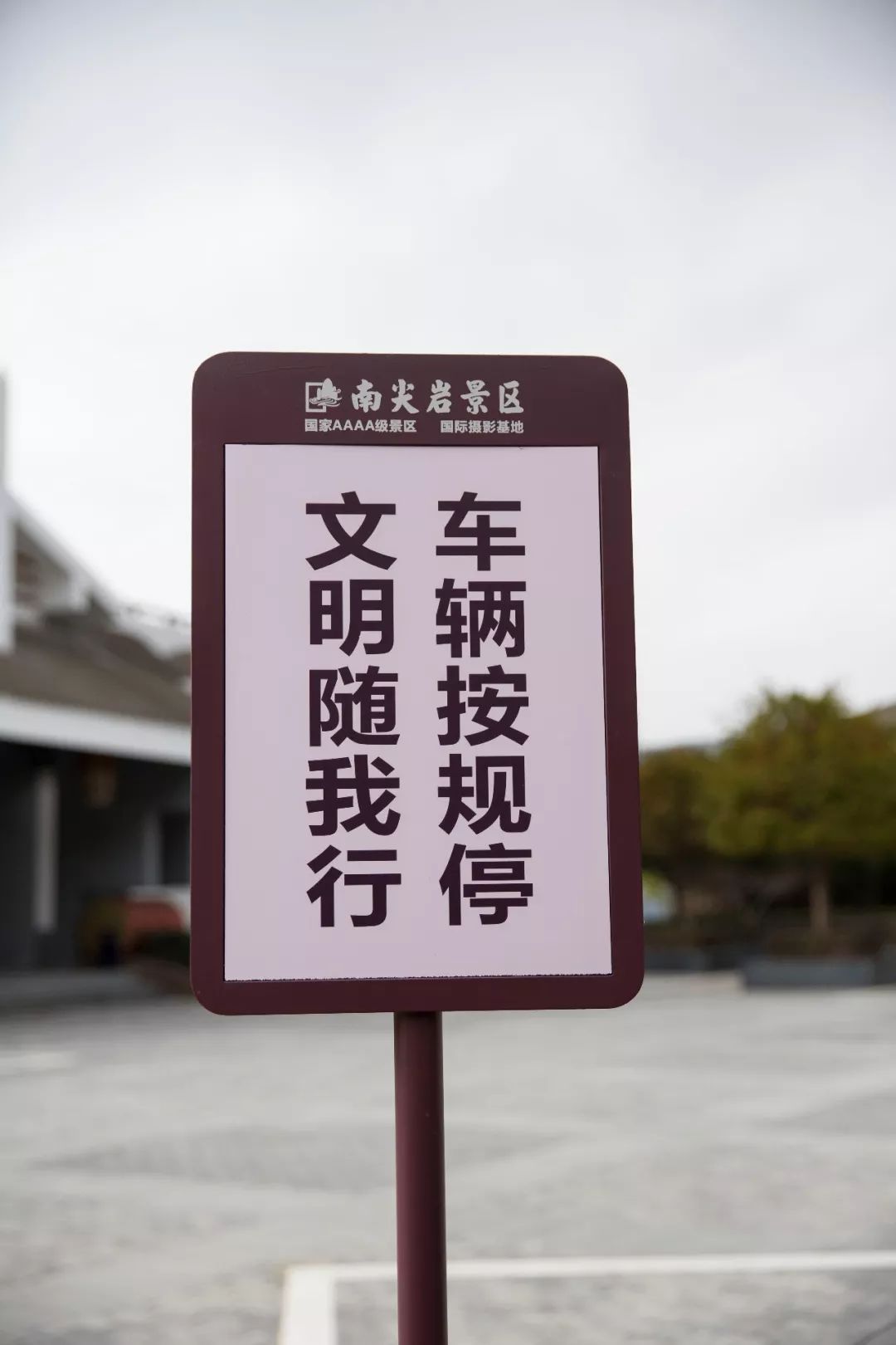 景区内新增加的各式标识标牌▲景区内新增多处安全指示牌及指引牌将