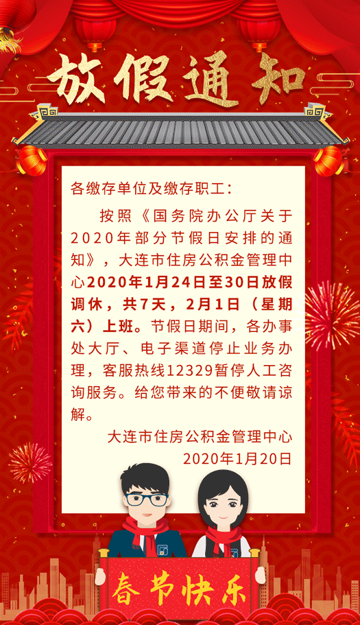 关于2020年春节放假安排的通知