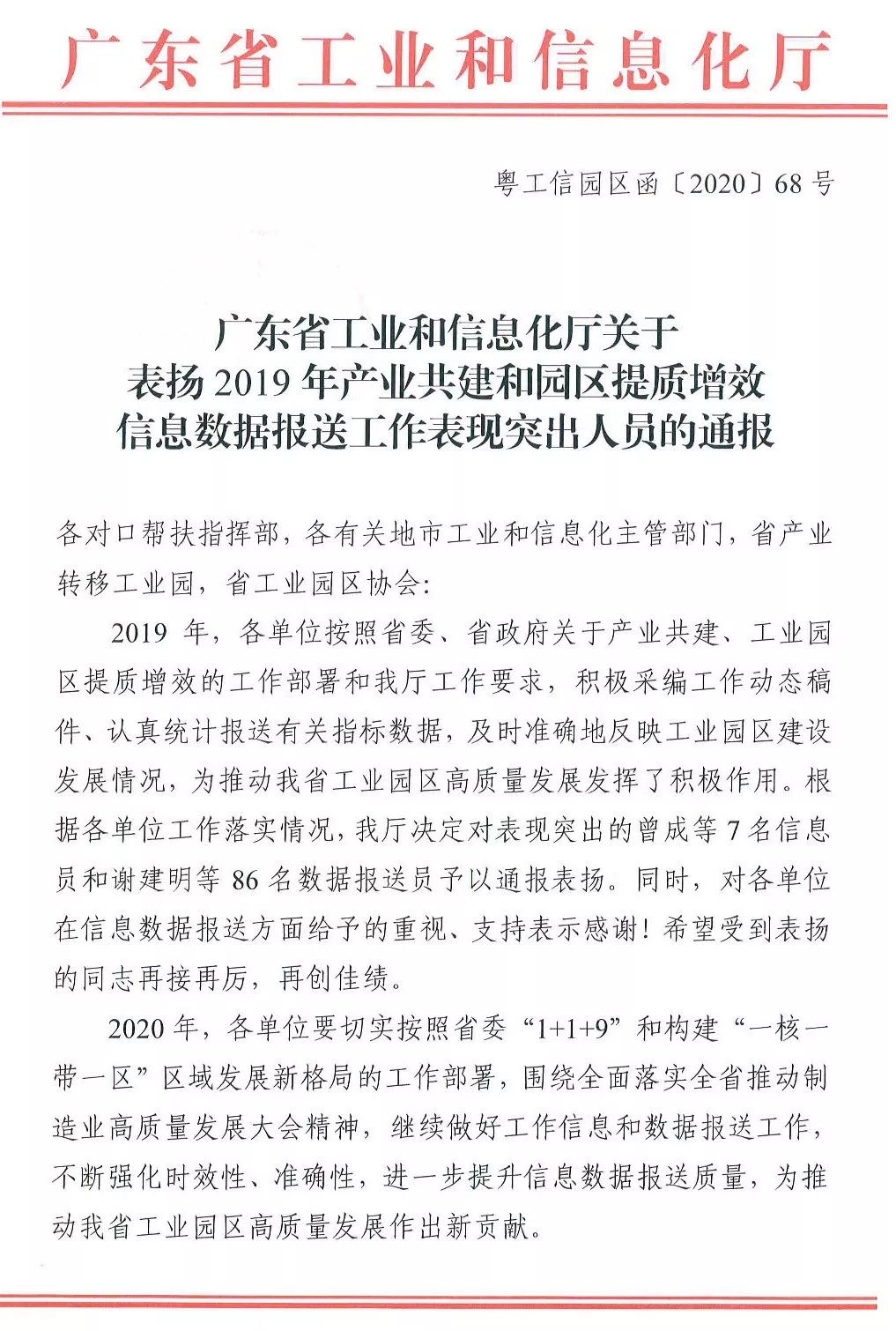 2019年产业共建和园区提质增效信息数据报送工作表现突出人员的通报