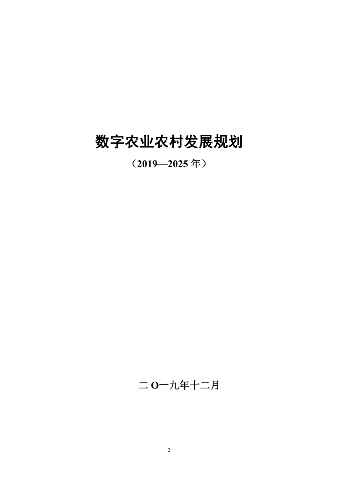 两部门印发《数字农业农村发展规划(2019—2025年》