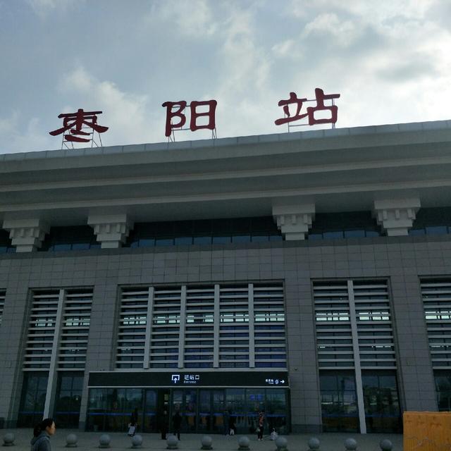 枣阳南站图片