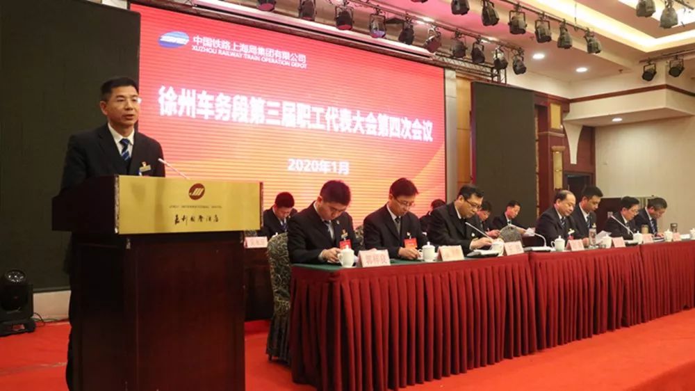 徐州车务段第三届职工代表大会第四次会议暨2019年度先进表彰大会胜利