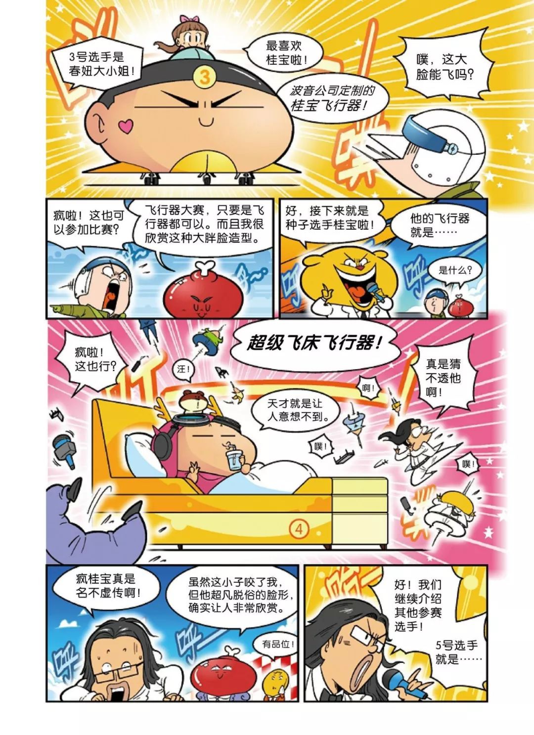 快眼漫看丨疯了桂宝23乐星卷