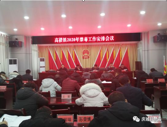 庆城县高楼镇召开2020年禁毒工作会议