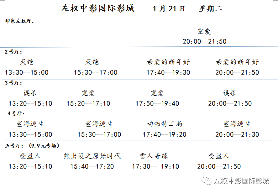 【影讯】1月21日 星期二