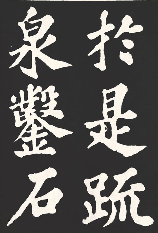 苏轼大楷书法欣赏丰乐亭记