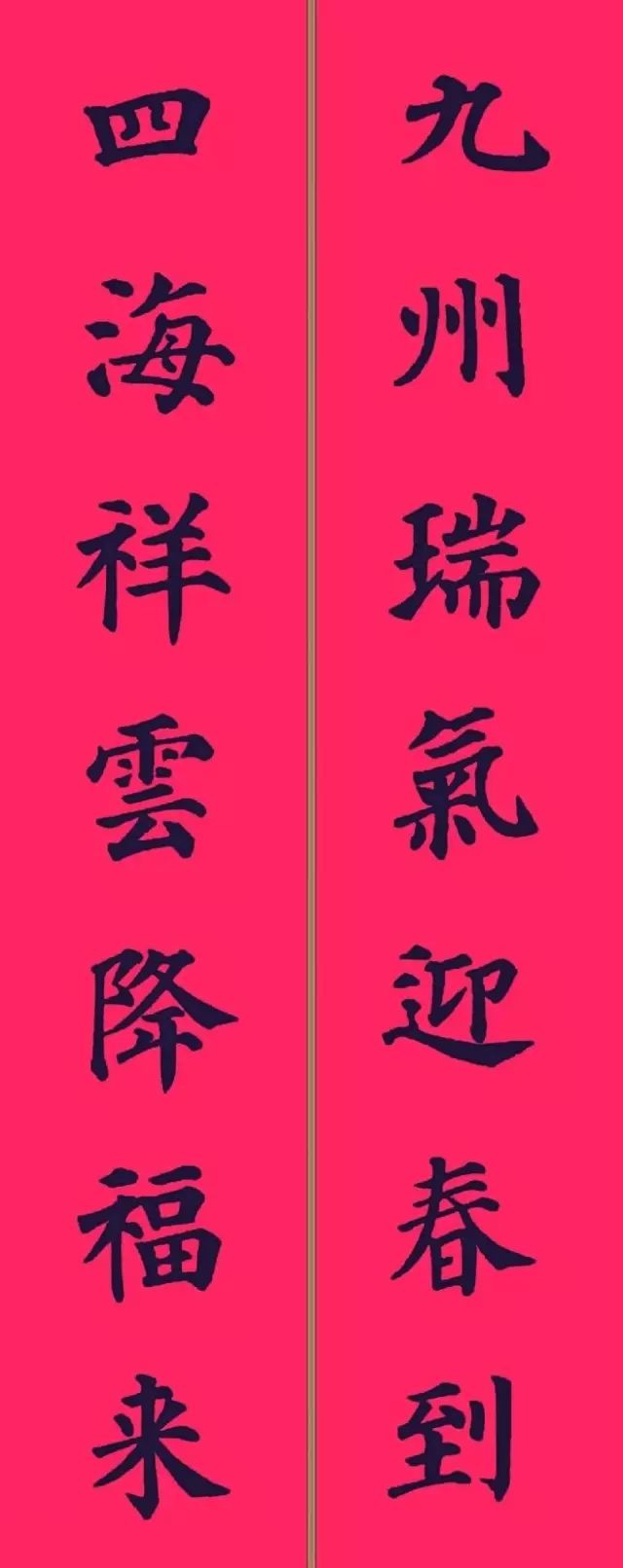 颜真卿颜勤礼碑多宝塔碑集字春联