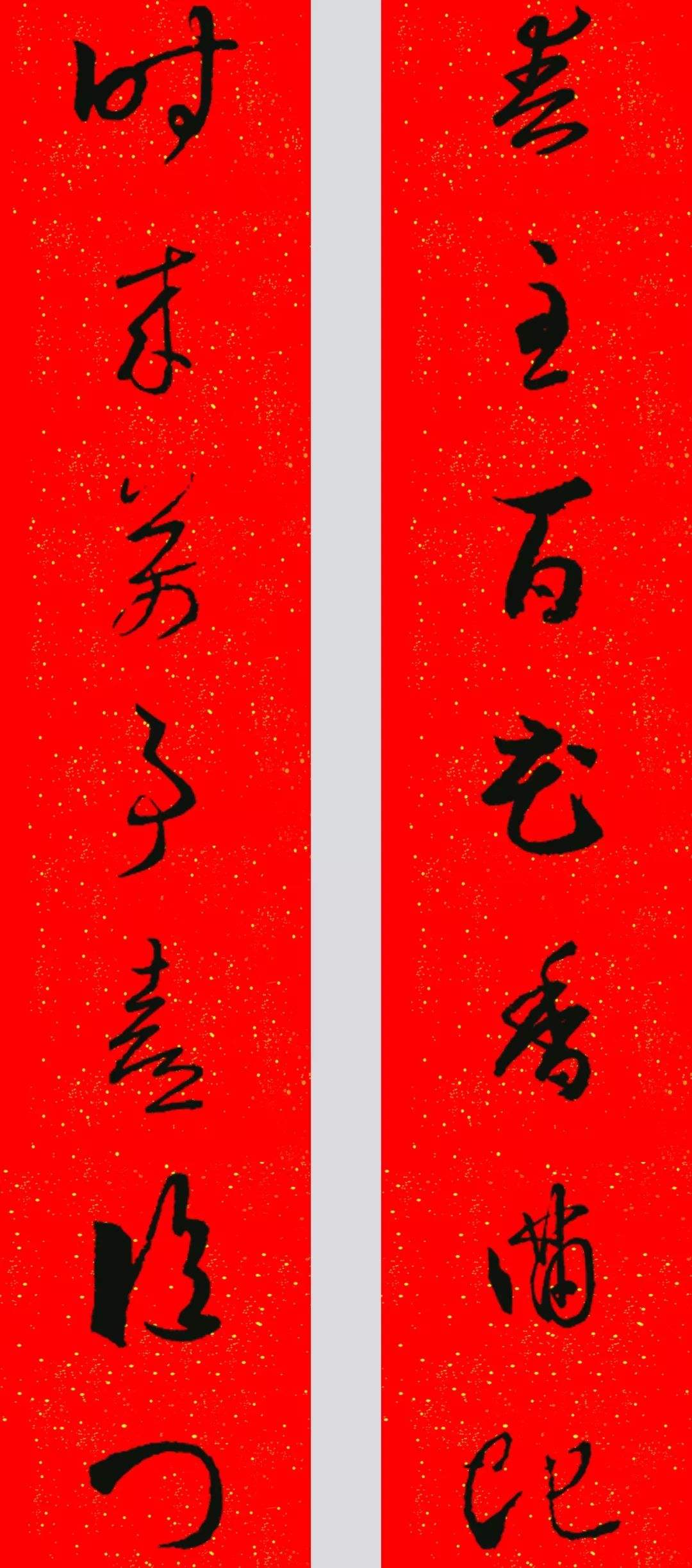 欧阳询集字春联王铎行书集春联王羲之草书集字春联▲春至百花香满地