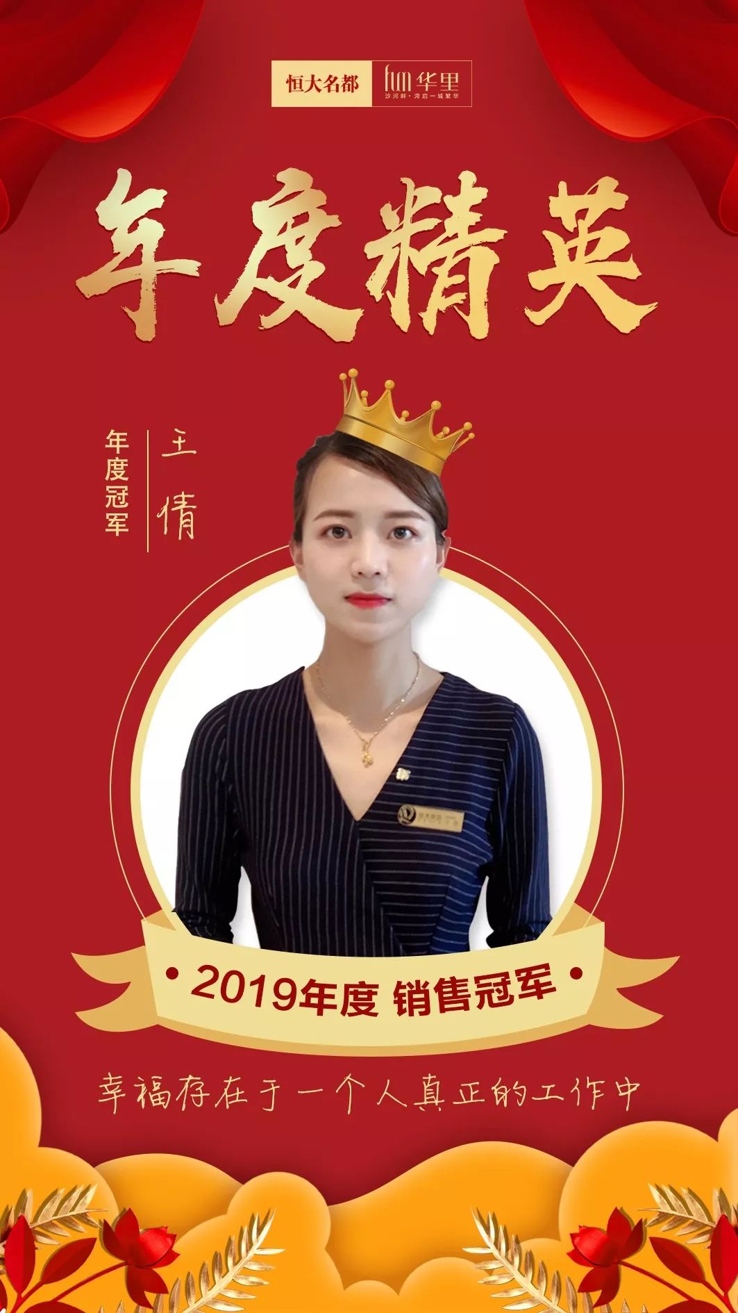 漯河恒大名都2019年度销售冠军——王倩