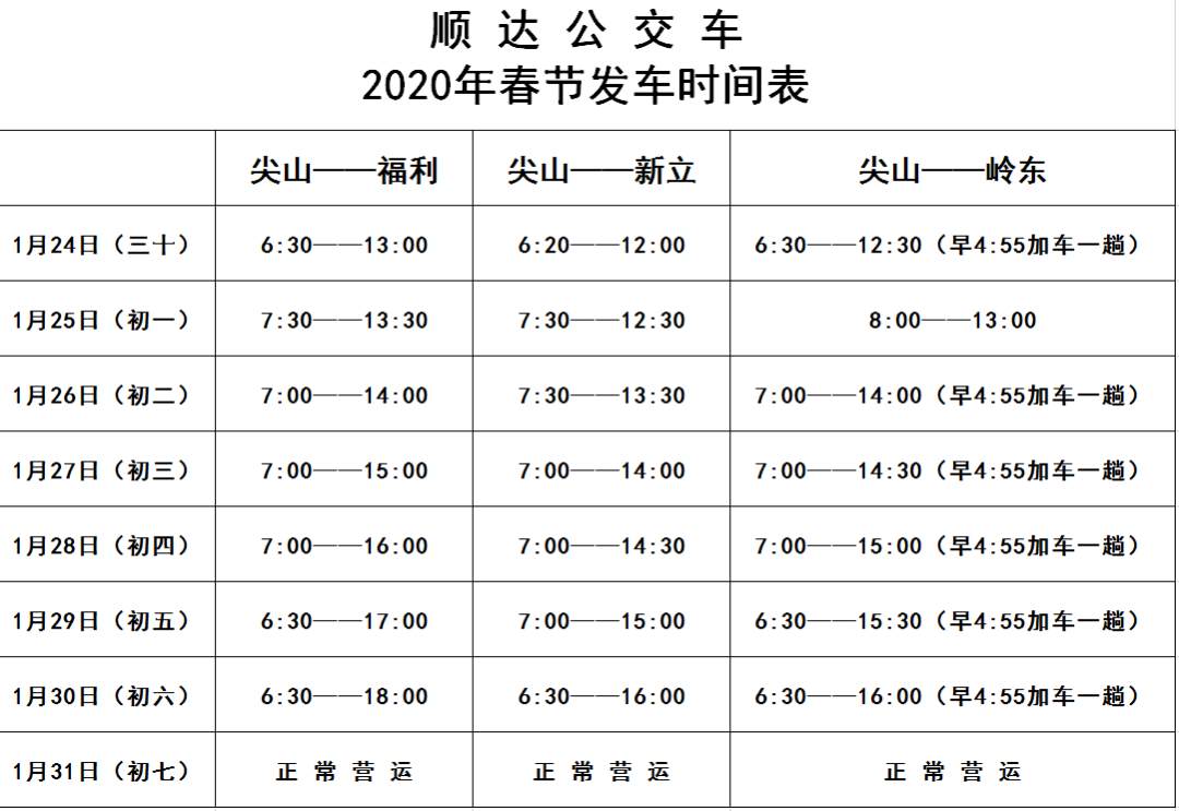 了解一下!双鸭山公交汽车2020年春节期间首末班车发车时刻