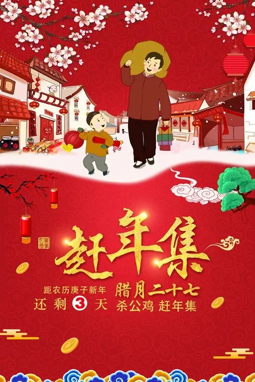 【春节倒计时】腊月二十七