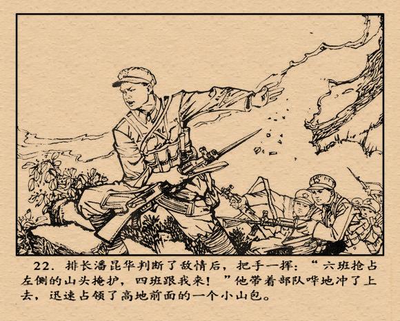 对越战斗故事连环画孤胆英雄岩龙张永太绘1980年版