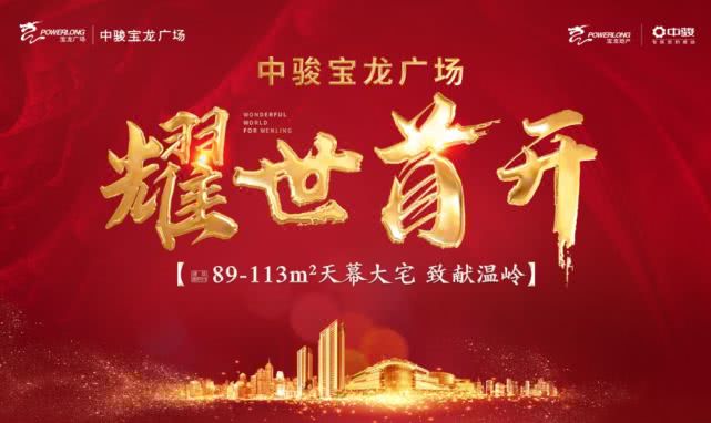 温岭,因宝龙而红!中骏宝龙广场首次开盘,燃沸全城!
