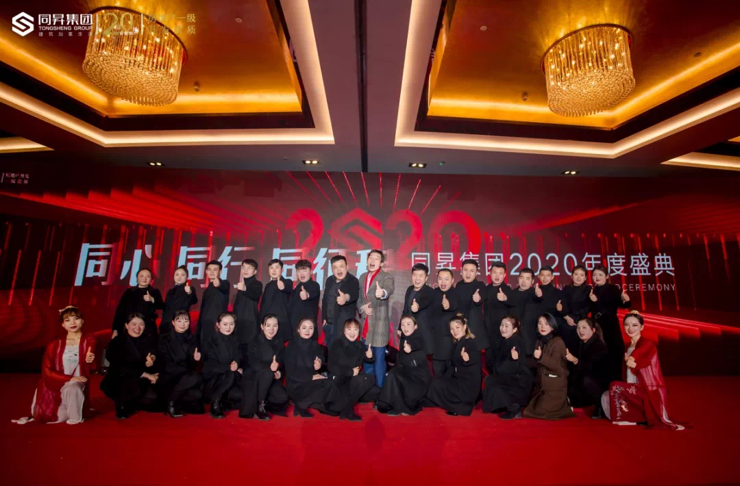 2020同升地产年会盛典暨颁奖典礼圆满落幕