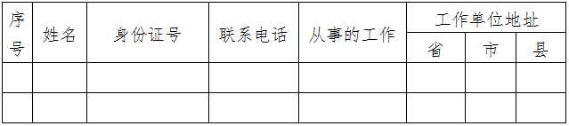 2020年春節省外返鄉過節人員登記表時間安排2020年1月15日—2020年1月