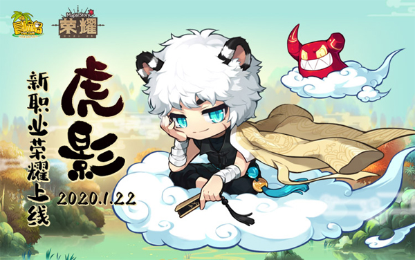 《冒险岛》新职业——冒失道士"虎影"今日荣耀上线!