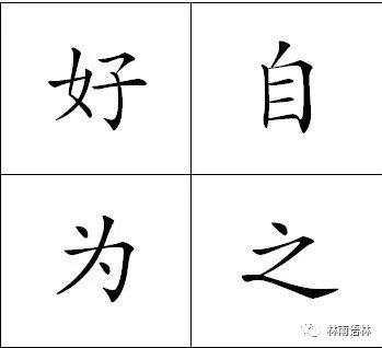 所有人好自为之