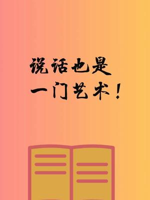 说话也是一门艺术,说话方式不同,产生的结果往往就完全不一样 !