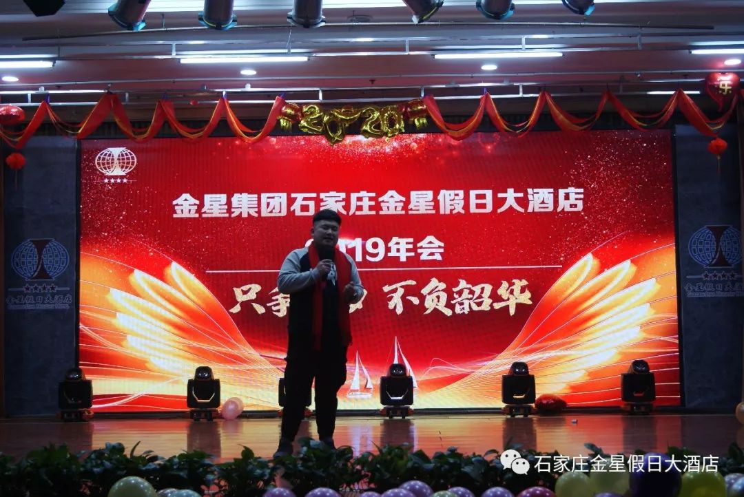 只争朝夕 不负韶华—金星假日大酒店年会盛典