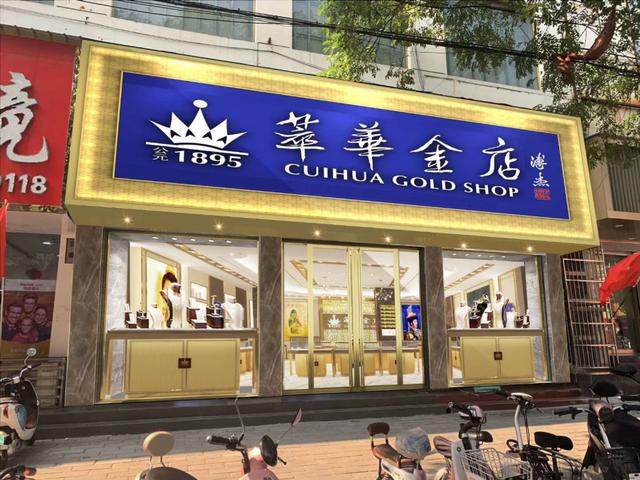 萃华金店图片