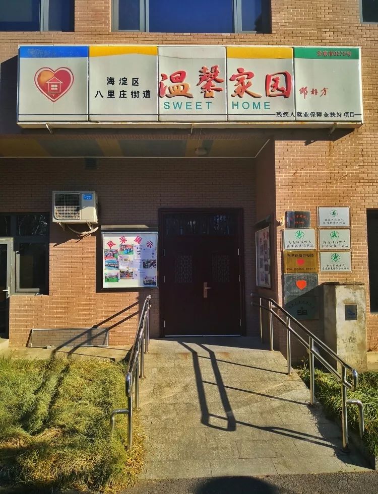 海淀区八里庄街道温馨家园做得好!_活动