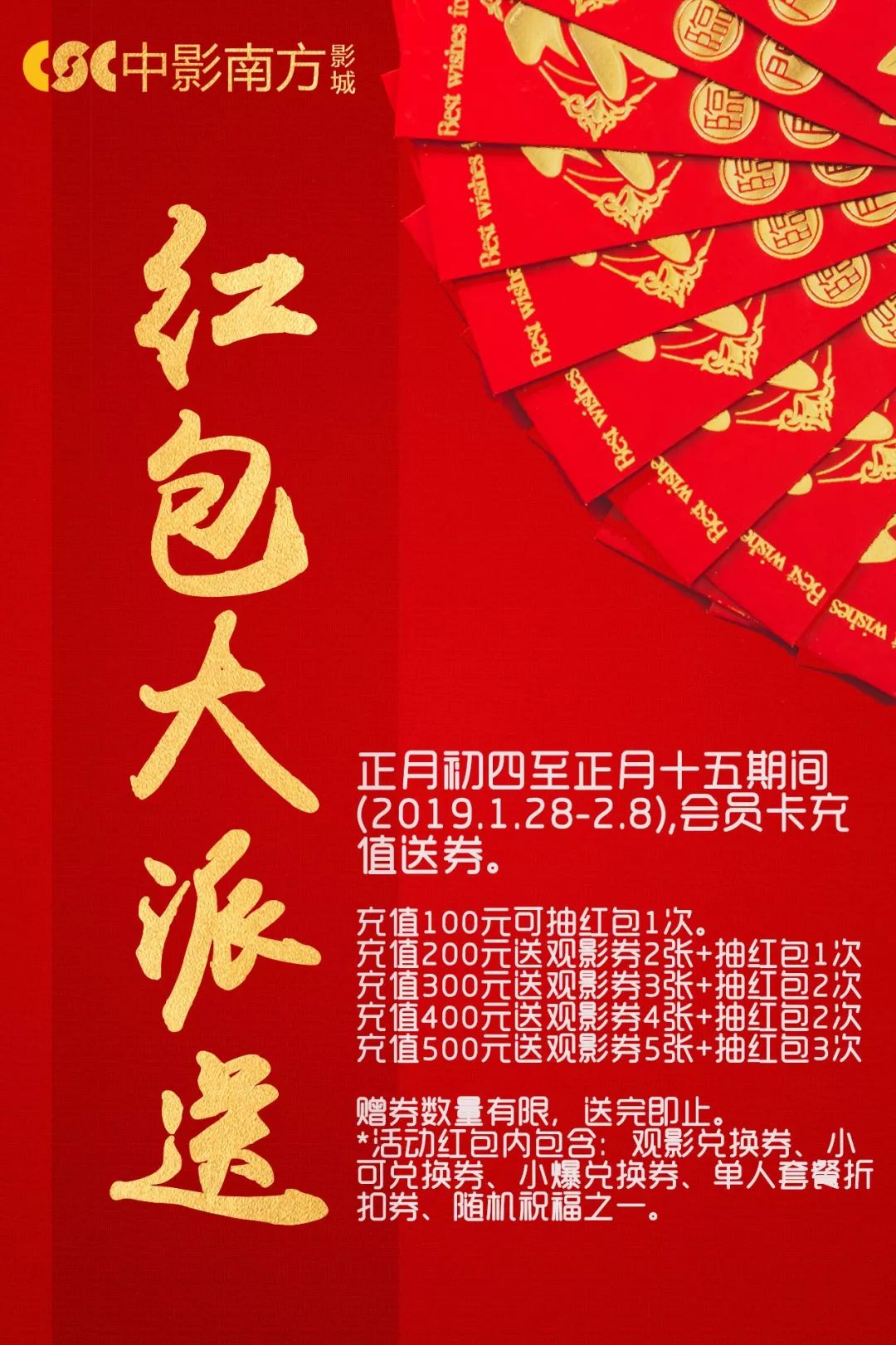 集五福,抢红包!中影南方影城春节活动来啦
