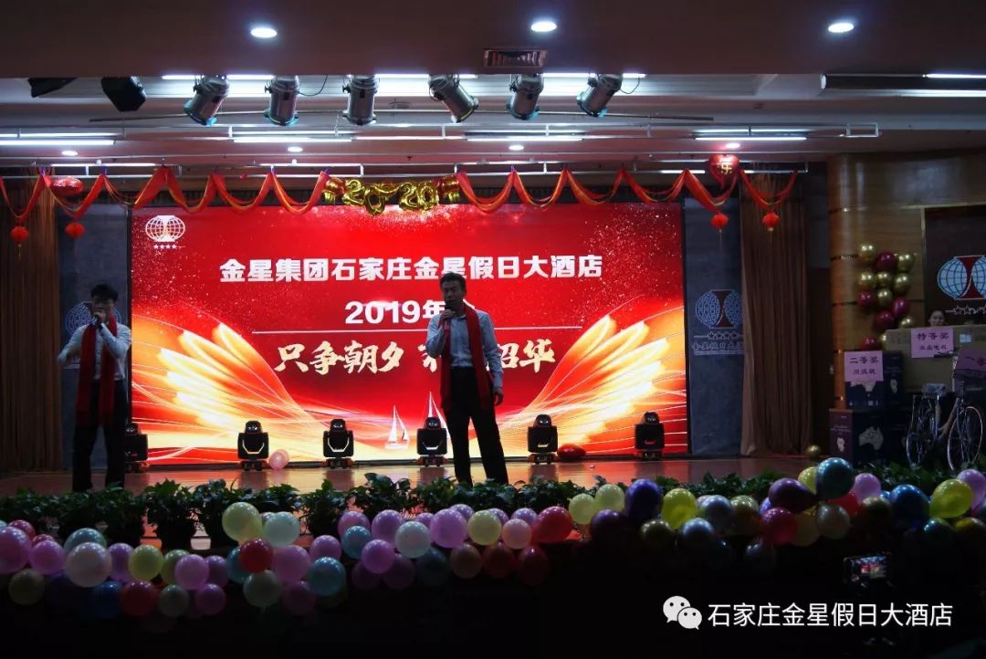 只争朝夕 不负韶华—金星假日大酒店年会盛典