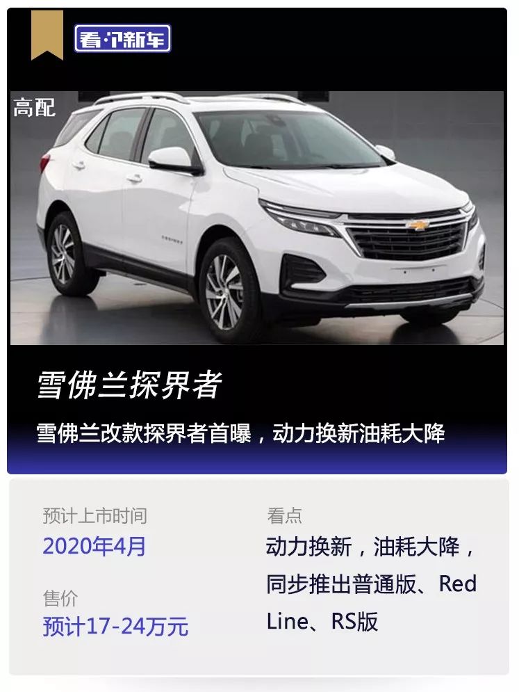 看个新车丨雪佛兰改款探界者首曝动力换新油耗大降