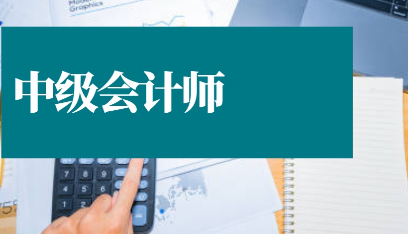 2020年中级会计师,各科学习方法和备考攻略!_考试
