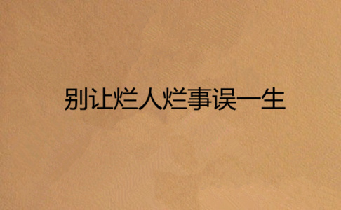 别让烂人烂事误一生心理学上,有个著名的费斯汀格法则:人生中10%的