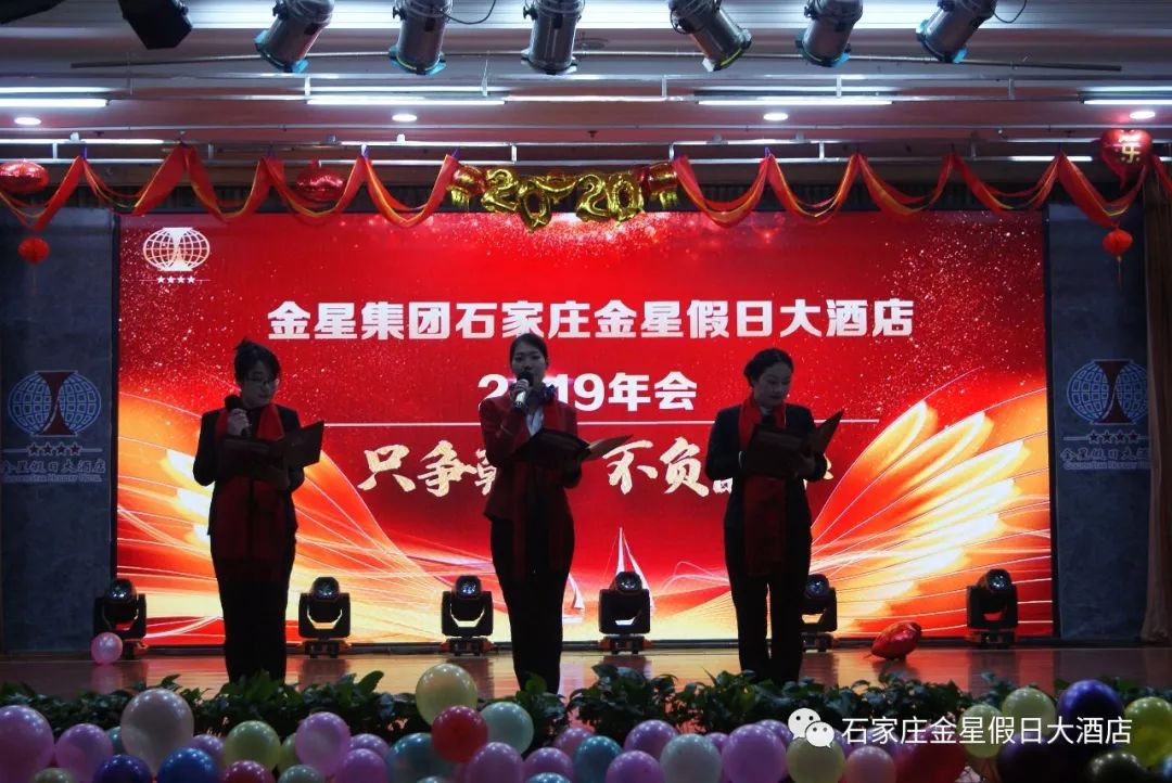 只争朝夕 不负韶华—金星假日大酒店年会盛典