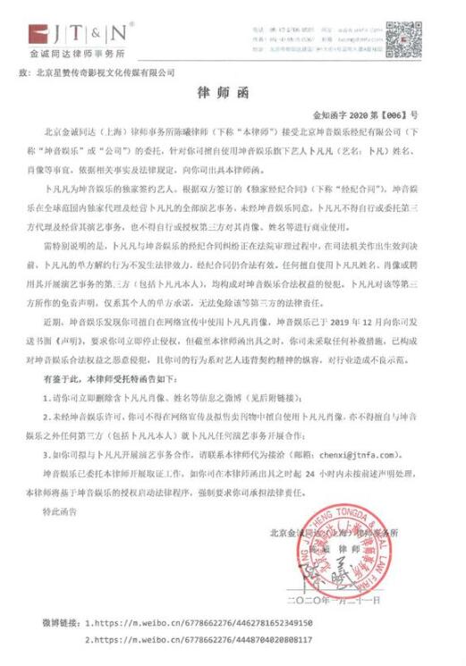 坤音向卜凡合作方发律师函:擅用他姓名肖像系侵权