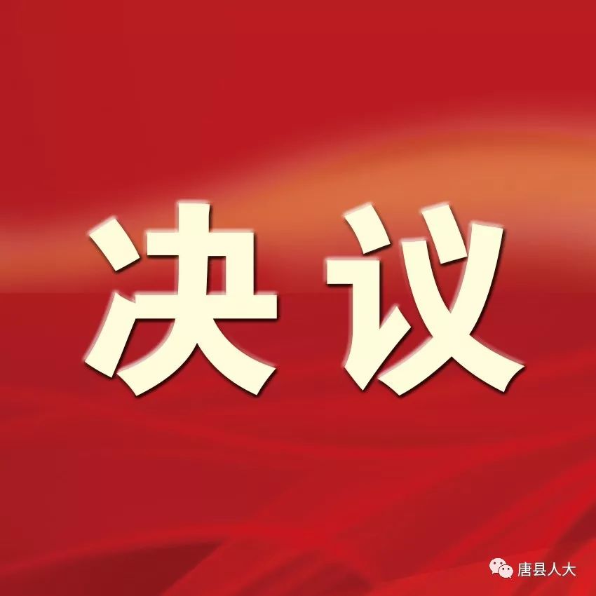 唐县第十七届人民代表大会第四次会议决议