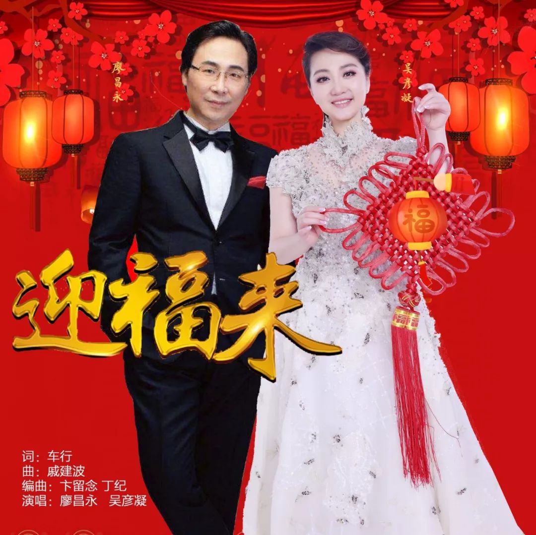 新歌廖昌永吴彦凝迎福来词车行曲戚建波