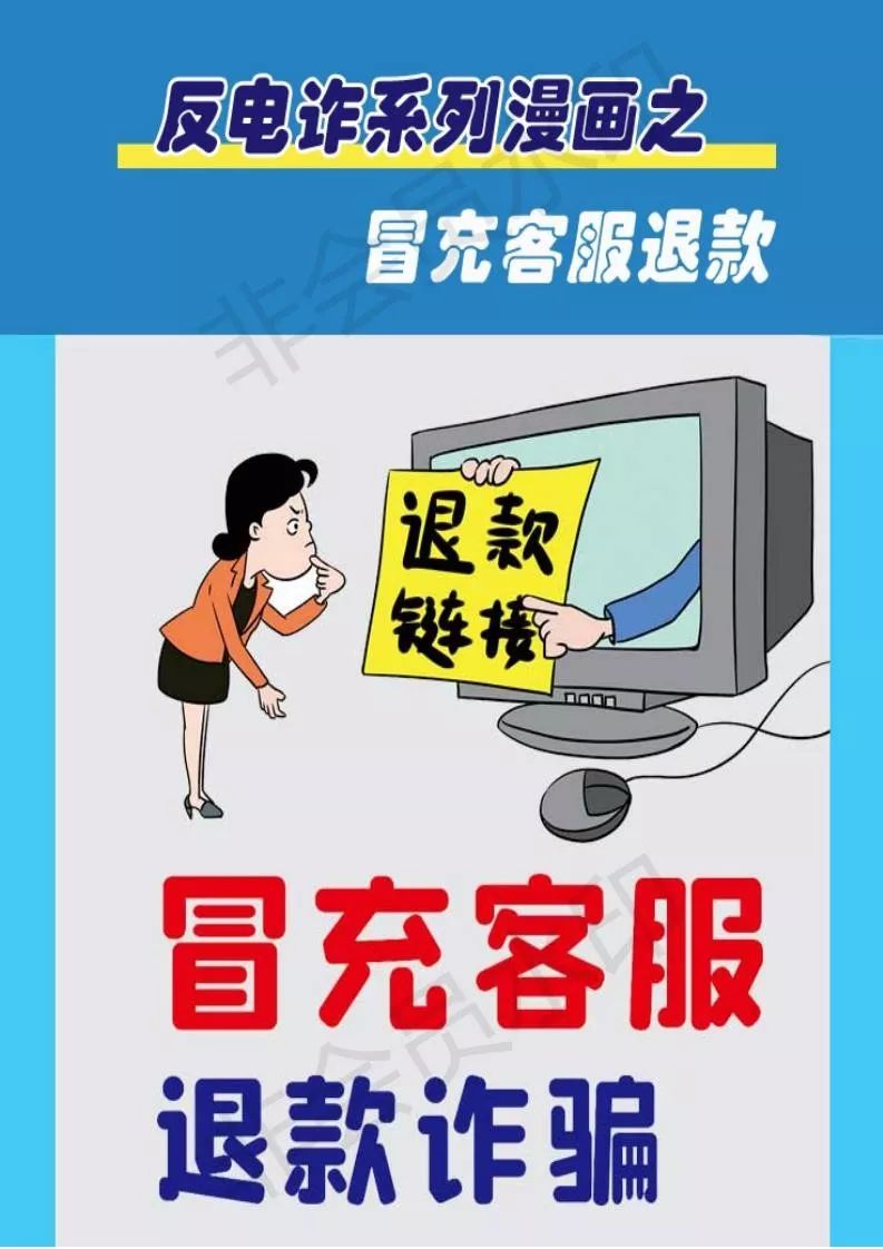 反电诈小知识反电诈系列漫画之冒充客服退款
