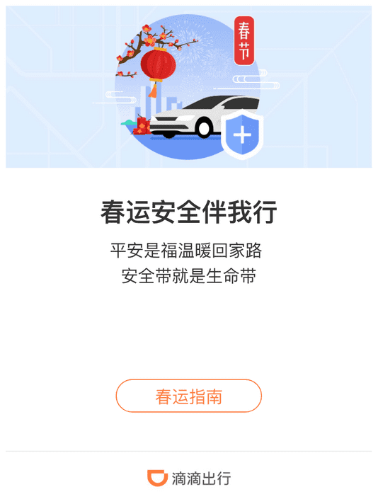 打车听到交警语音提示春运期间交滴滴安全宣传项目上线