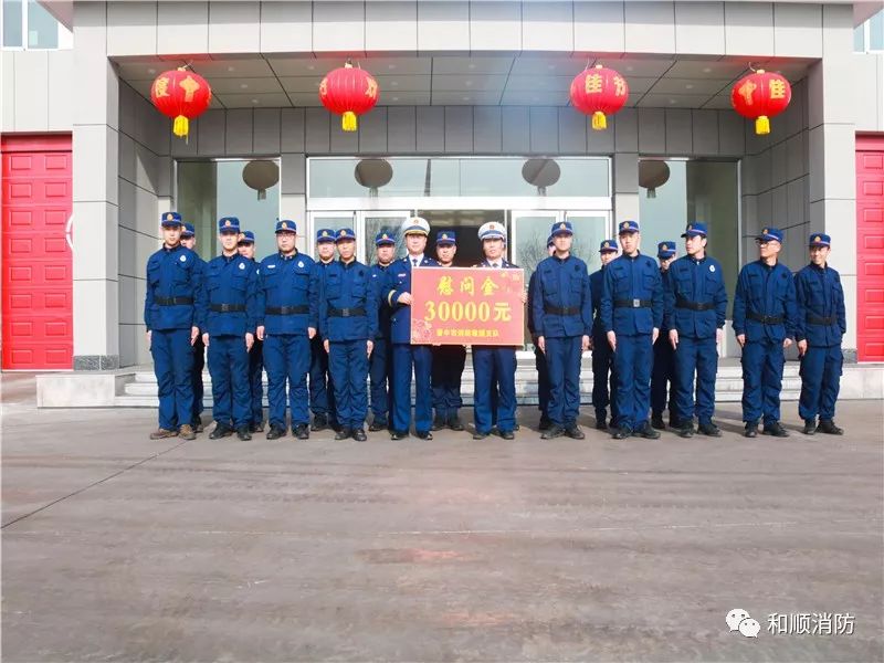 齐志兵处长春节前夕看望慰问和顺大队消防指战员