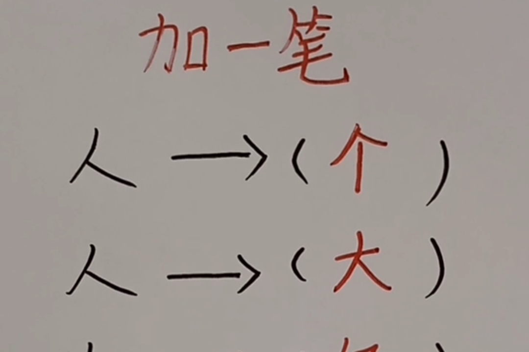 加一筆變成什麼字