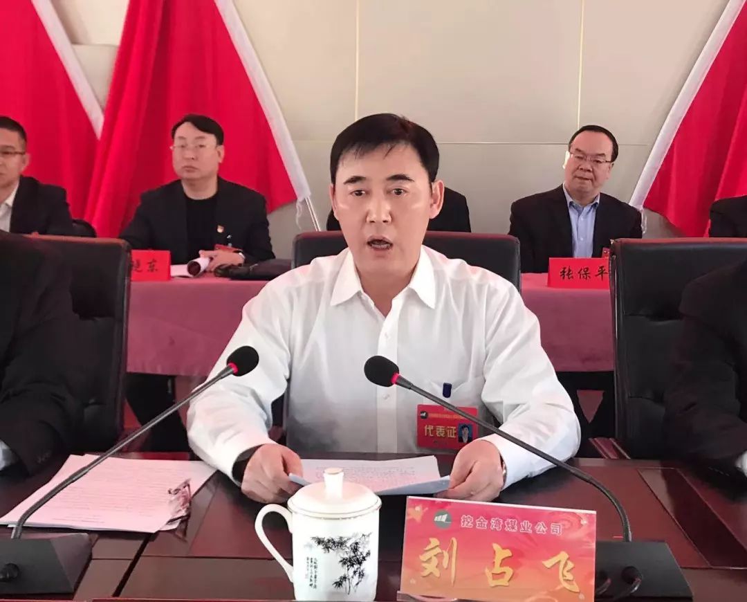 挖金湾煤业公司召开第六届职工代表大会第一次会议