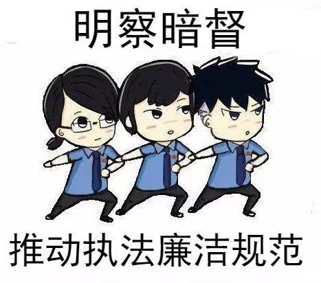 检务督察部节前廉政提醒这些事情须牢记