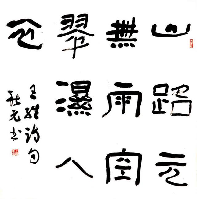 浑朴简约隶书名家王增军书作曾获第三届全国隶书展优秀奖