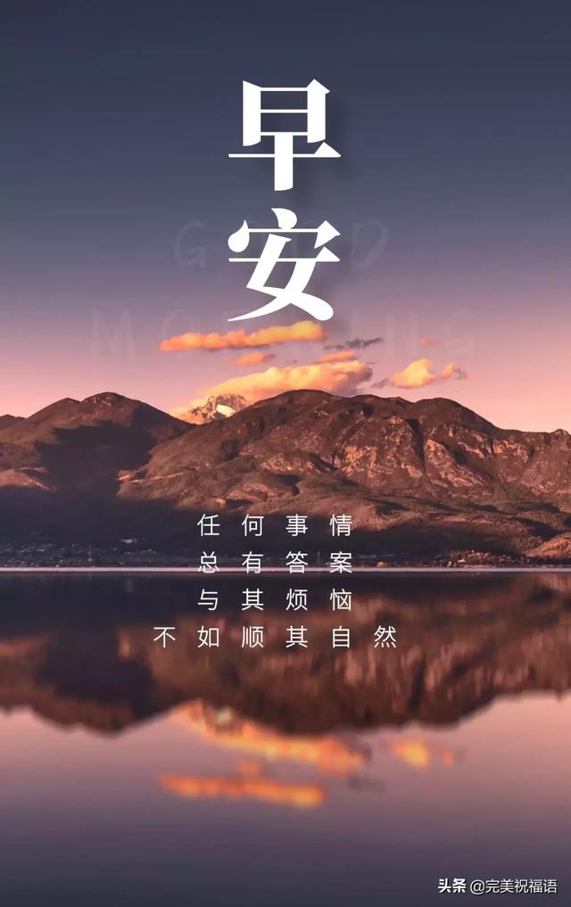 任何事情,总有答案.与其烦恼,不如顺其自然.朋友早安!
