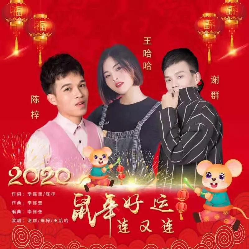 2020儋州歌曲谢群陈梓王哈哈鼠年好运连又连祝大家好事连连万事如意