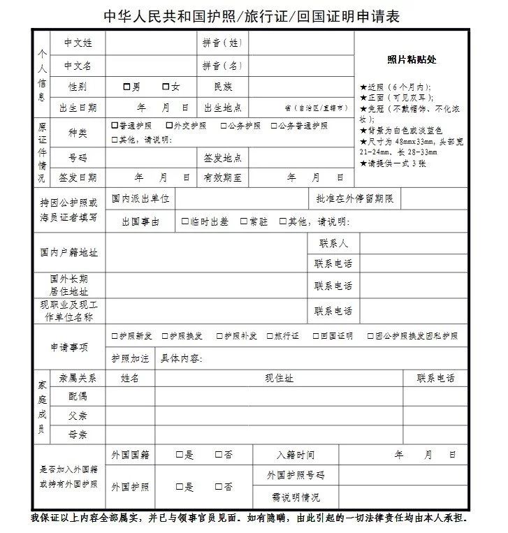 如实,完整填写并签署的《中华人民共和国护照/旅行证/回国证明申请表